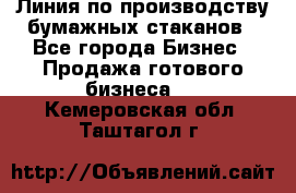 Линия по производству бумажных стаканов - Все города Бизнес » Продажа готового бизнеса   . Кемеровская обл.,Таштагол г.